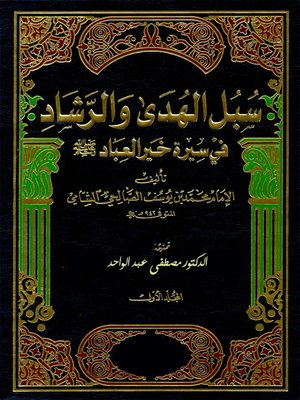 cover image of سبل الهدي والرشاد في سيرة خير العباد - المجلد الأول
